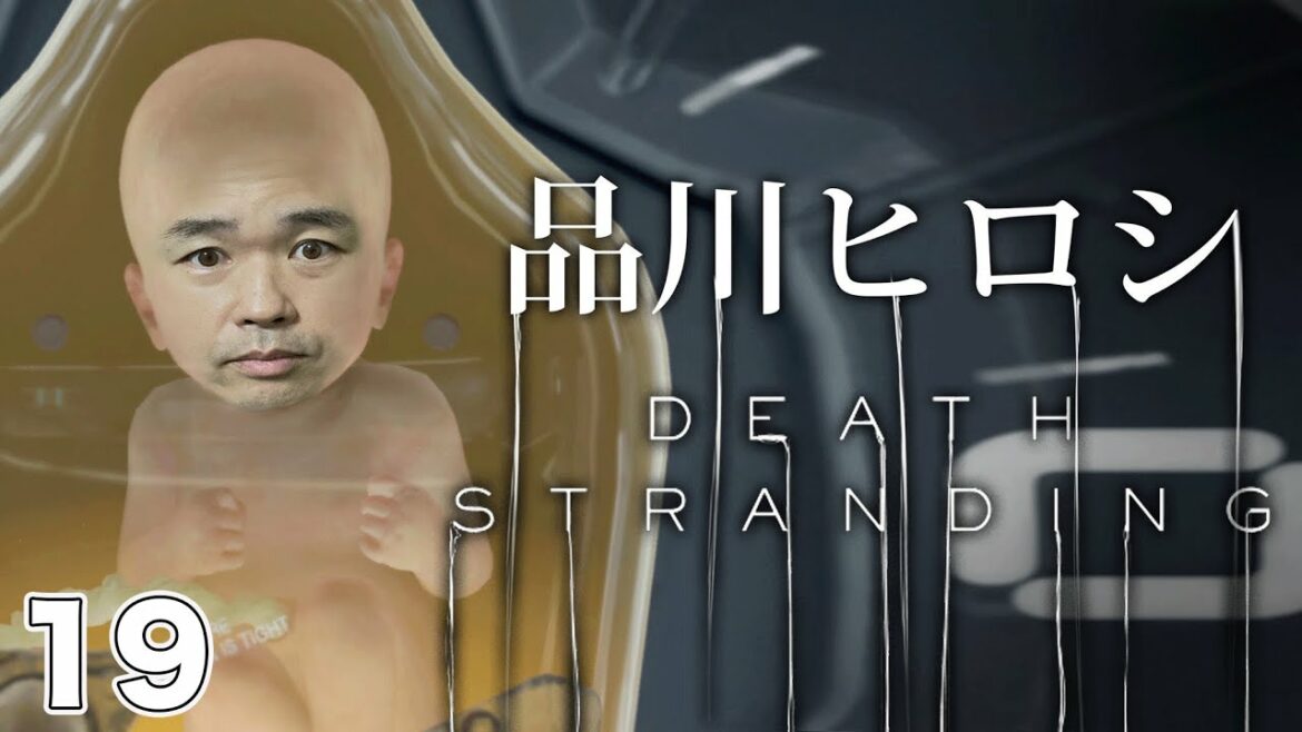 #19 デスストランディング