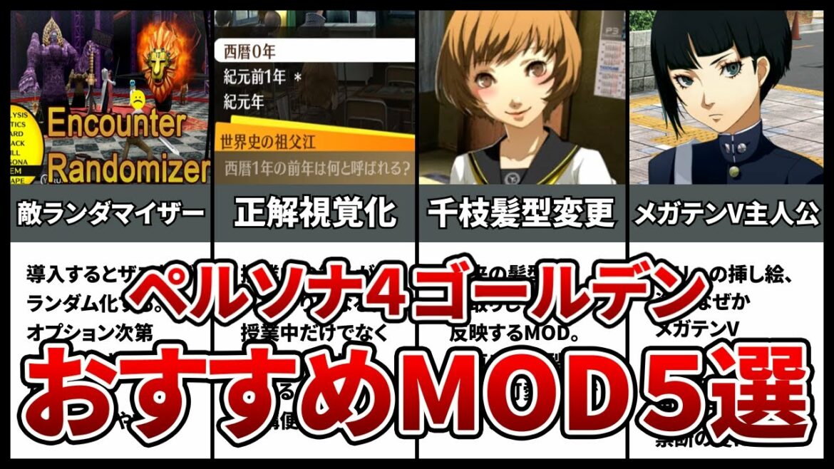 【ペルソナ4】ゴールデンのおすすめMOD5選