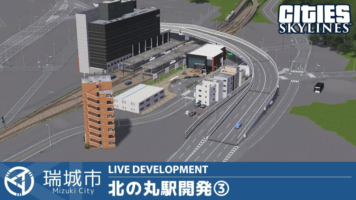 瑞城市ライブ#88 北の丸駅開発③