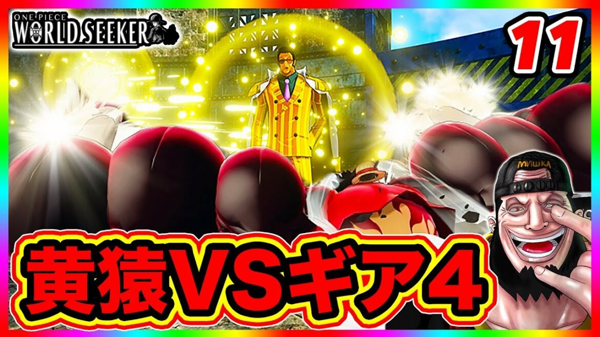 #11【ワンピース】ONE PIECE考察外国人のワールドシーカー 実況!黄猿VSギア4ルフィ勃発!!ピカピカの実VSゴムゴムの実【ONE PIECE WORLD SEEKER】