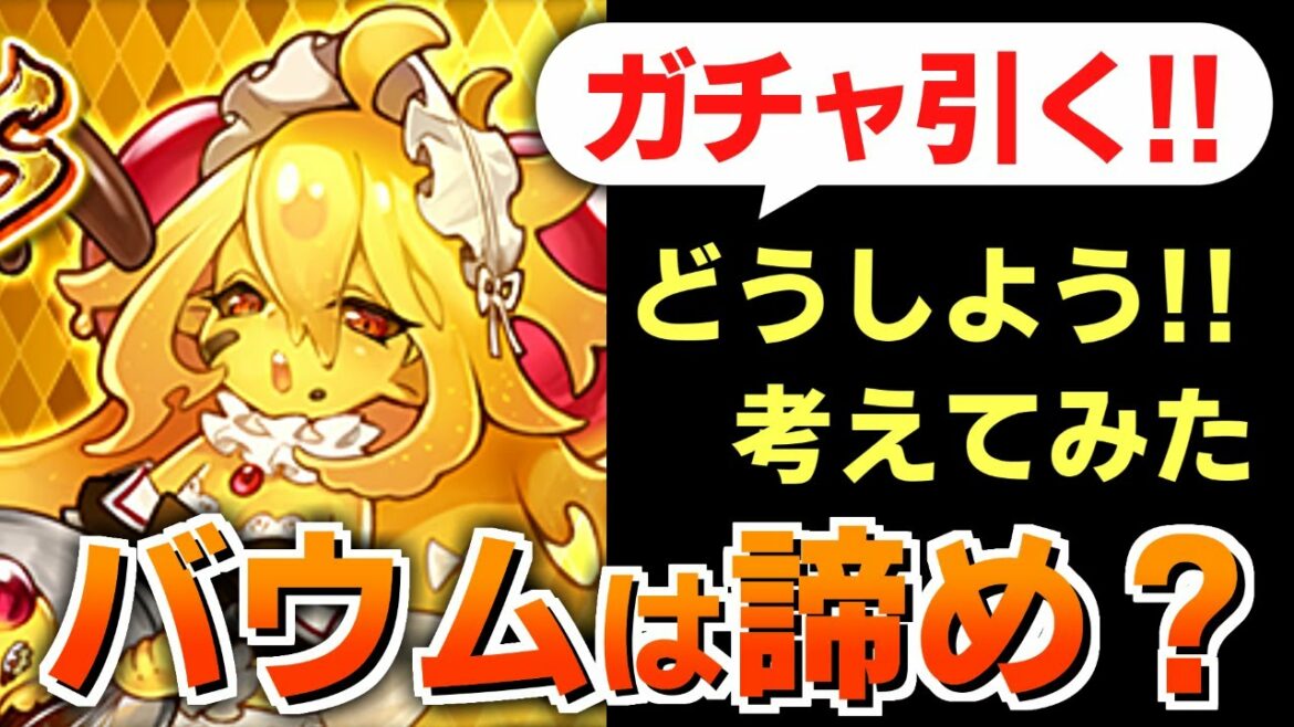 【ロマサガRS】バレンタイン聖王ガチャを引いた結果│バウムは確保すべき?【ロマンシング サガ リユニバース】