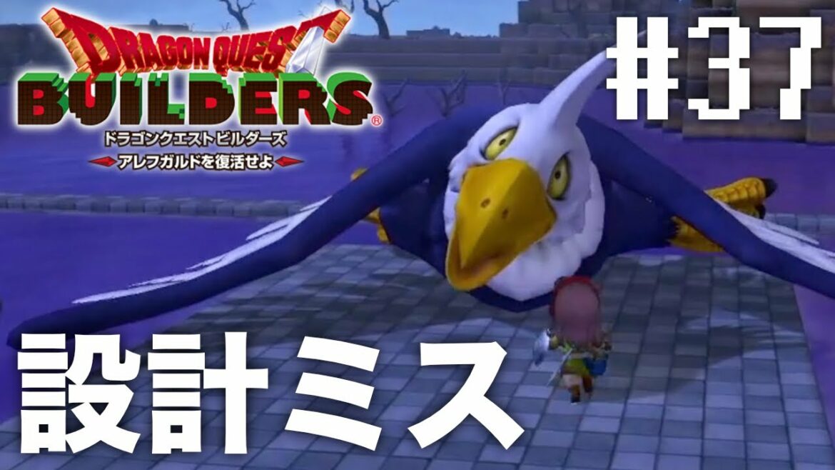 豪快に設計ミスしたけどボス戦『 ドラゴンクエストビルダーズ アレフガルドを復活せよ 』#37【初見まったり実況】