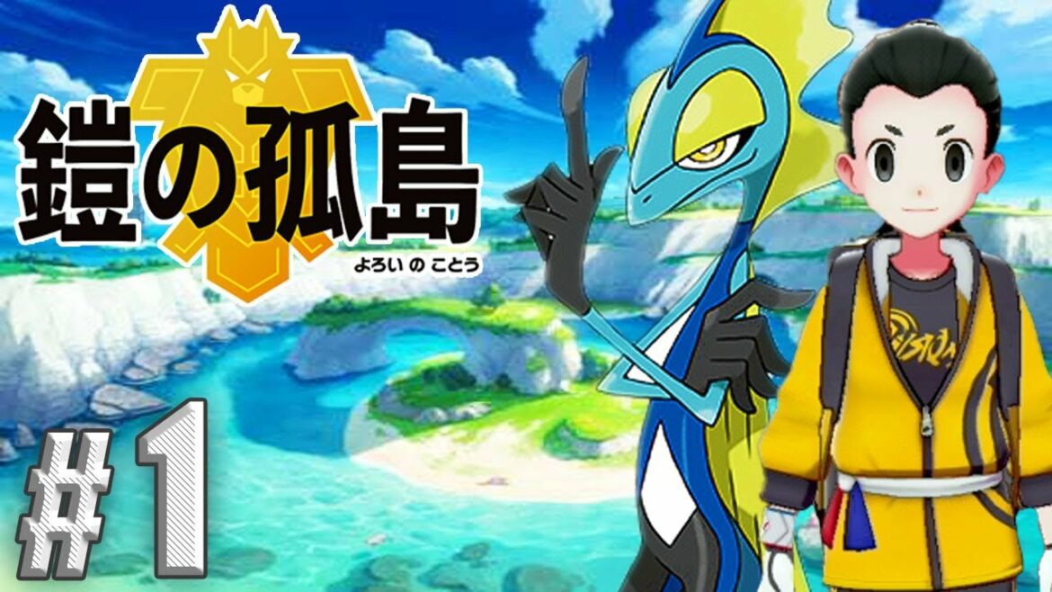鎧の孤島を大冒険 〜再会〜【ポケットモンスター シールド DLC】#1