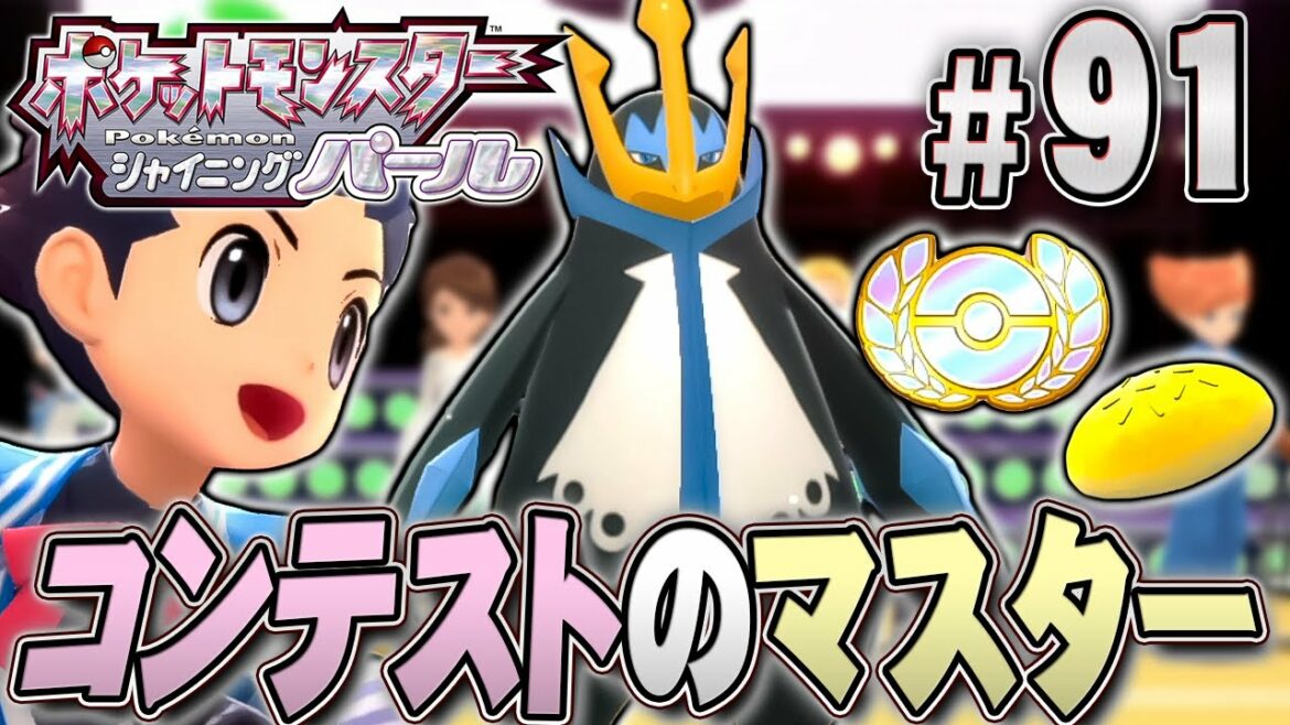 ポフィンを食べてイケメンに!?コンテストショーやろう!『ポケットモンスター シャイニングパール』を実況プレイpart91【ポケモン ダイパリメイク / ポケモンBDSP】