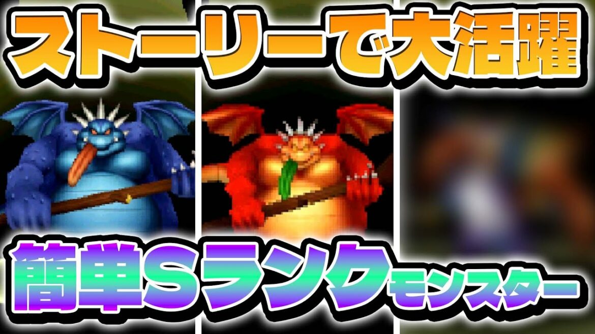 【ドラクエモンスターズ】簡単に配合出来るSランクモンスター!ストーリーで詰まった時に超活躍!【ゆっくり実況】