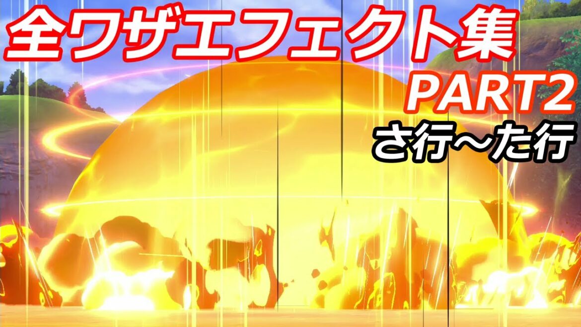 【ポケットモンスター ソード&シールド】全「わざ」エフェクトまとめ part 2(さ行~た行)【ポケモン剣盾】