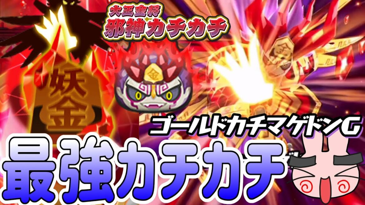 ぷにぷに 『これが最強の力!大王金将 邪神カチカチを使ってみた!』 Yo-kai Watch