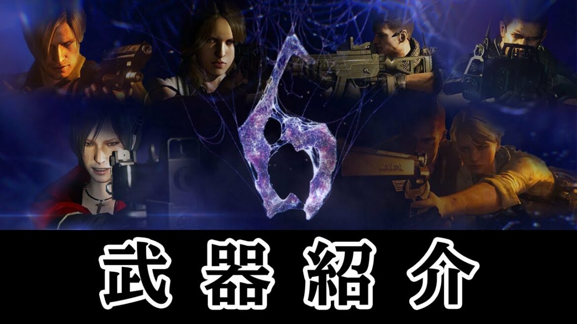 全武器紹介(発砲 リロード モーション)【バイオハザード6】