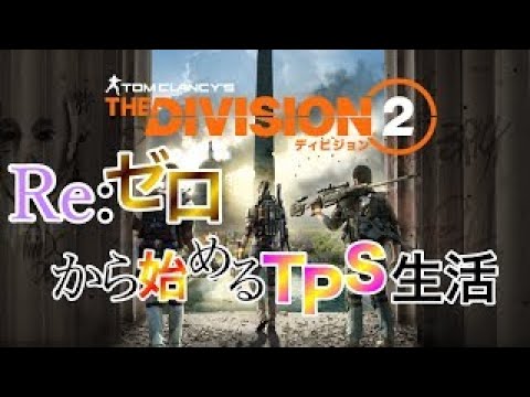 ディビジョン2 赤盛りビルド難しい 初心者 上級者まで一緒にやりましょう Games Wacoca Japan People Life Style ディビジョン2 赤盛りビルド難しい 初心者 上級者まで一緒にやりましょう Games Wacoca Japan People Life Style