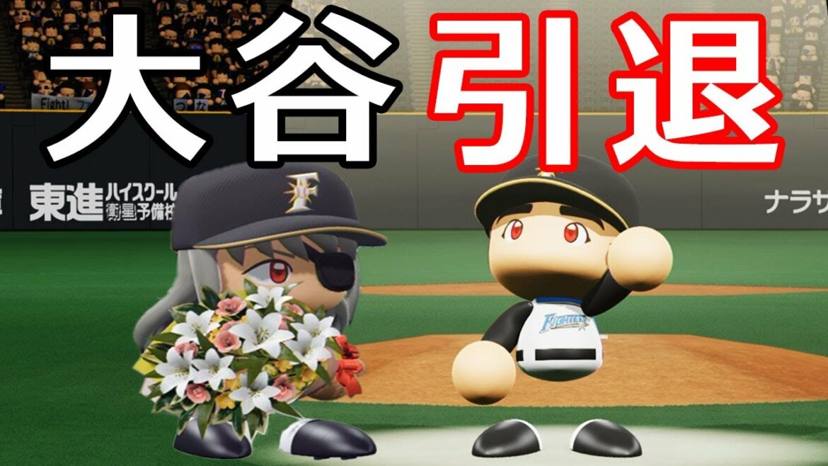 # 179 大谷翔平55歳現役引退!!怪物投手もドラフトでキター!【パワプロ2021・大正義ペナント・ゆっくり実況】