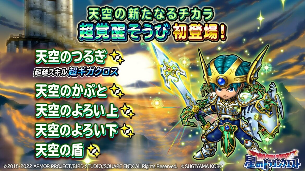天空そうびがついに超覚醒!『天空のつるぎ(超覚醒)』のスキル紹介【星のドラゴンクエスト】