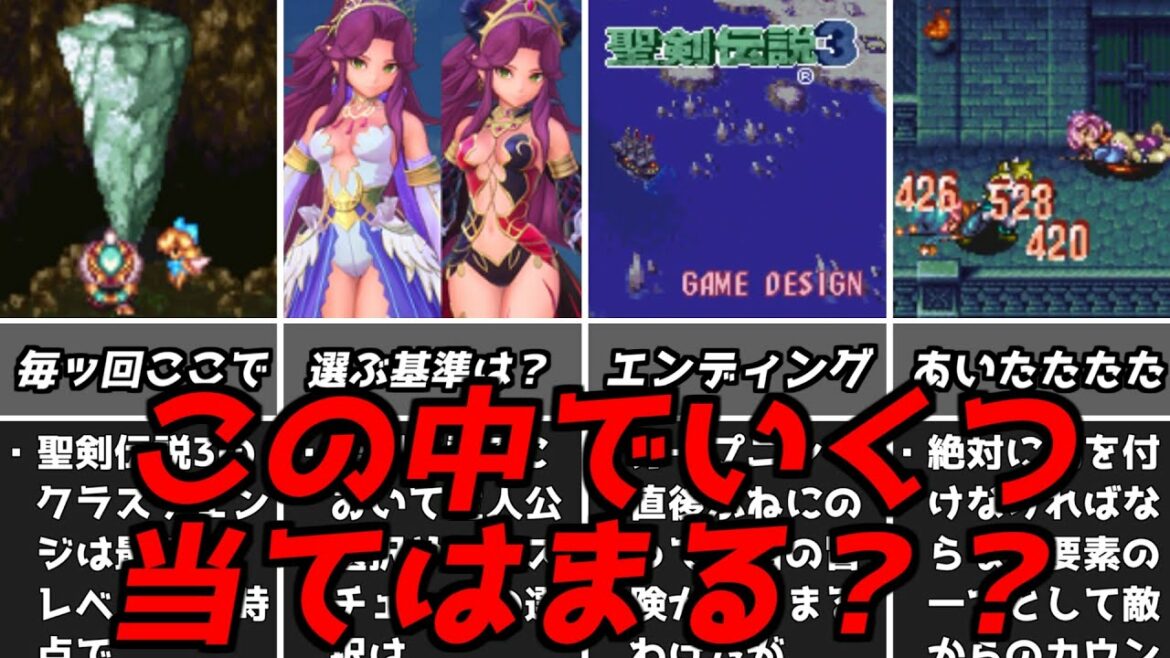 聖剣伝説3逆に当てはまらなかったらスゴイ!!あまりに多くのプレイヤーが通った道!スクウェア名作RPG聖剣3