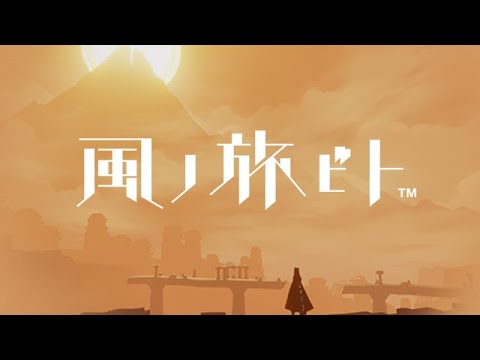 現実からの脱却【風ノ旅ビト】