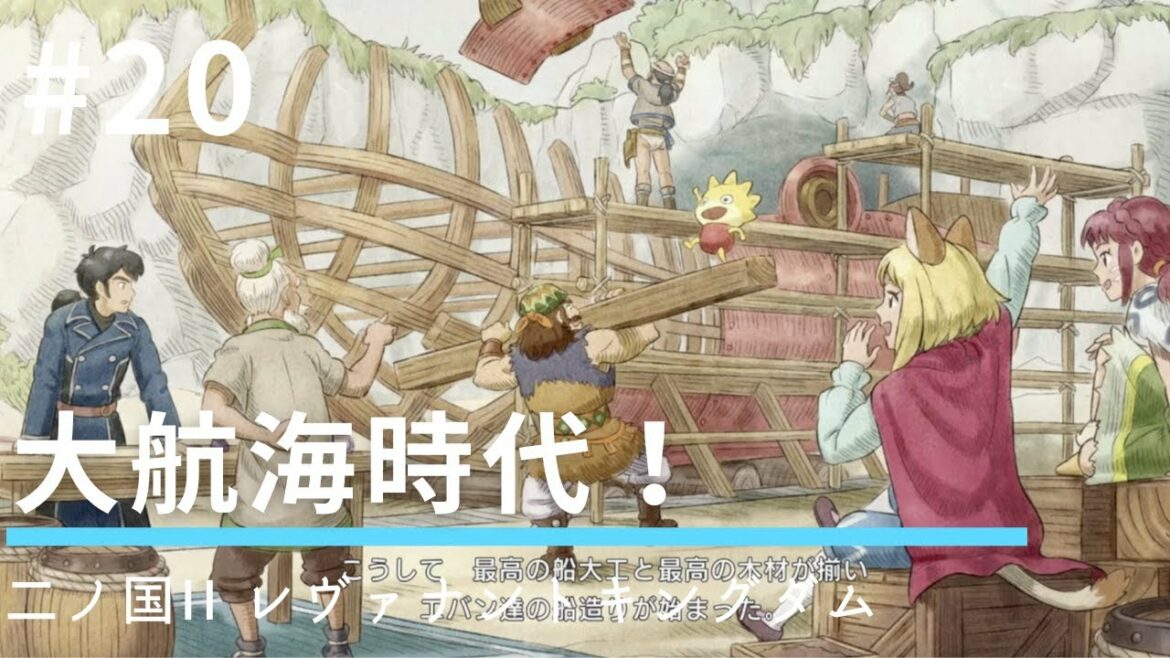 #20 大航海時代!【二ノ国II レヴァナントキングダム】