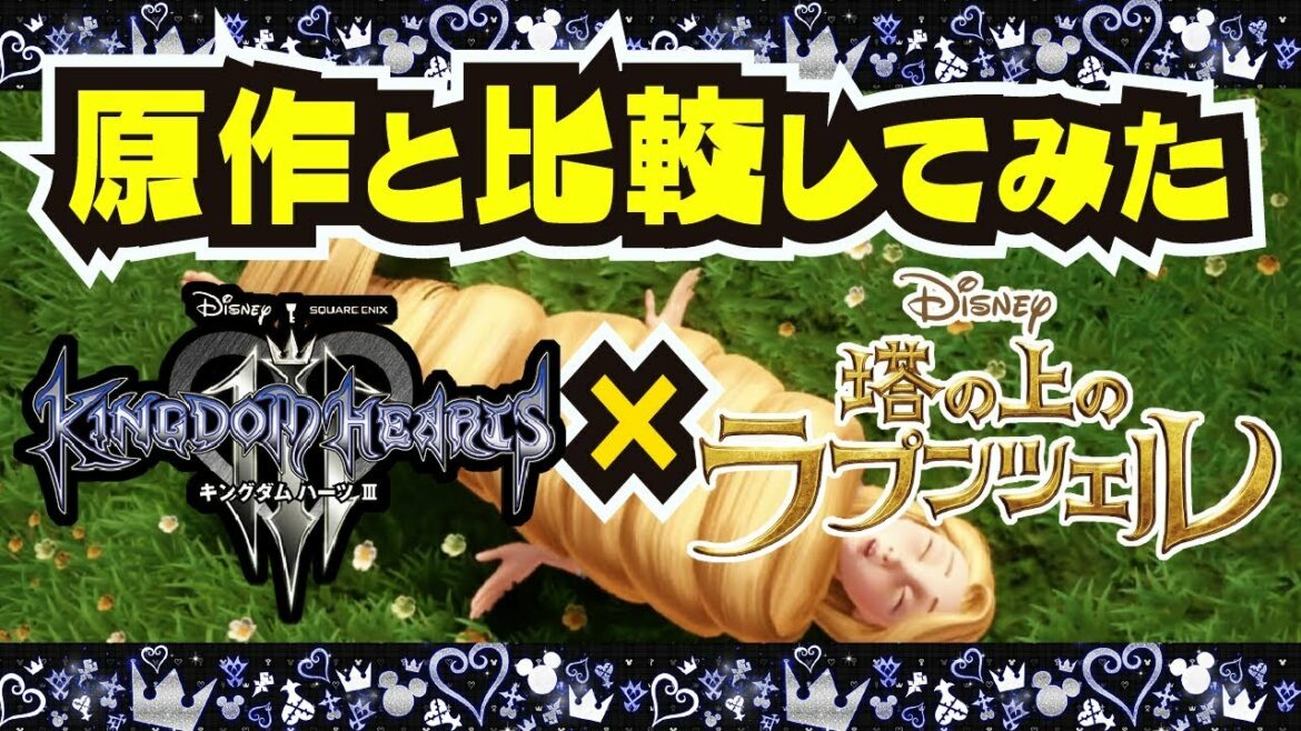 【比較】再現度が高すぎる!!! キングダムハーツ3と原作のラプンツェルを比較してみた【#KH3】【#キングダムハーツ3】【#塔の上のラプンツェル】