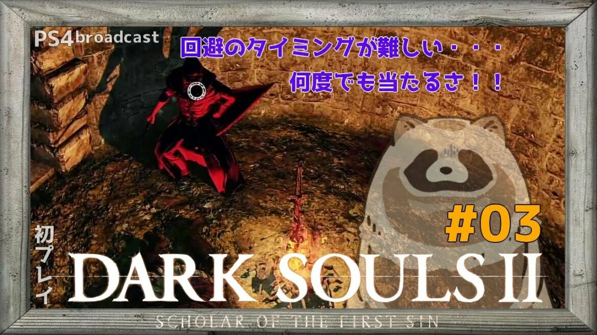 【DARK SOULS II】失っても失っても挫けない!【ダークソウル2/初プレイ】#03