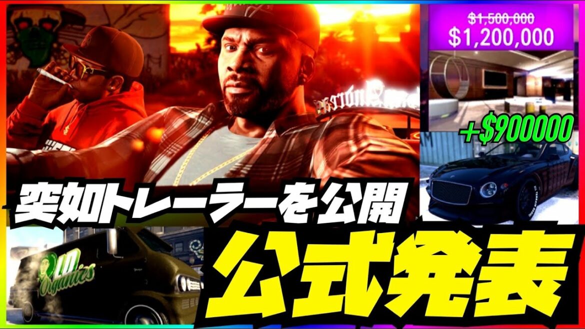 【公式発表】突如トレーラー公開と初回ボーナス90万ドル報酬3倍が今週は激アツ‼️GTAオンライン