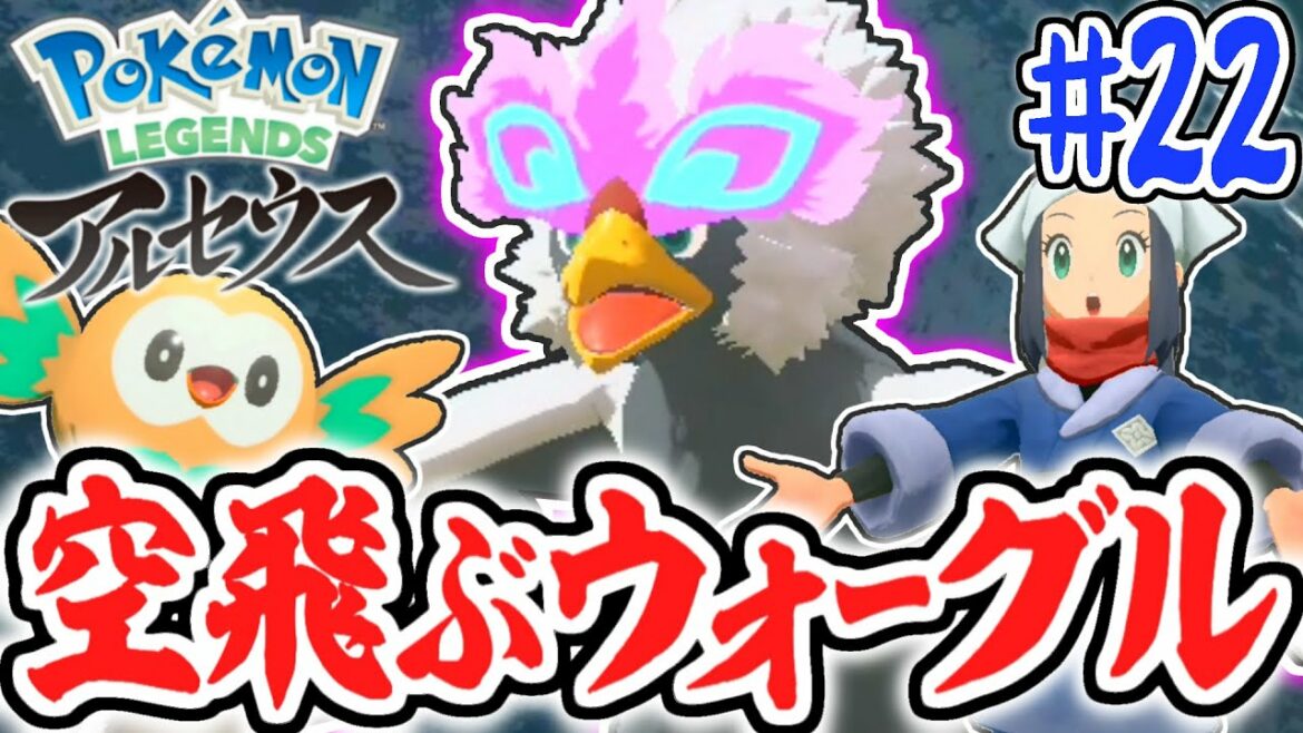 無限に空を飛べるライドポケモン!?ヒスイ限定ウォーグルを乗りこなせ!!レジェンズアルセウス最速実況Part22【Pokémon LEGENDS アルセウス】