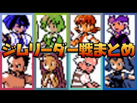 金 銀 クリスタル ジョウトジムリーダー戦まとめ ポケモン金銀 Games Wacoca Japan People Life Style