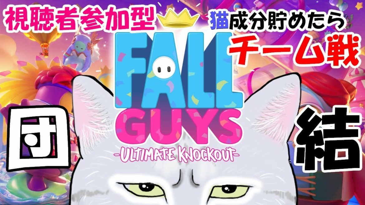 【Fall Guys/フォールガイズ】視聴者様同士の絆も深めよう🐾ボロぞーきんシステムのチーム戦⚔️どなたでも歓迎です✨