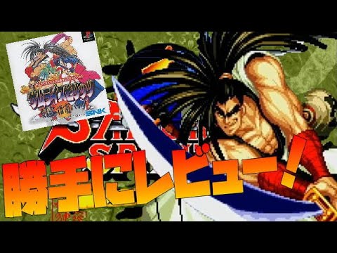 初代サムスピと真サムが楽)しめる!サムライスピリッツ剣客指南パック PS1のソフト、かっれにレビュー!(SAMURAI SHODOWN)