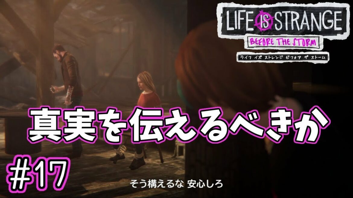 真実を伝えるべきか【ライフ イズ ストレンジ ビフォア ザ ストーム】実況プレイ #17(最終回)