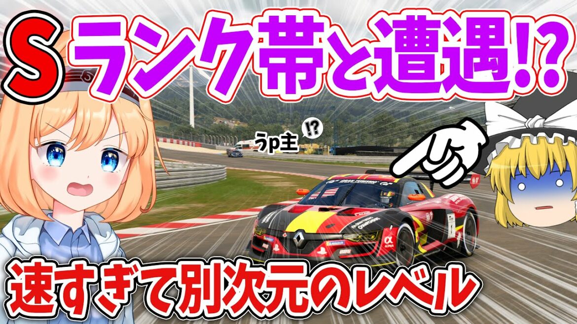 【ゆっくり実況】とんでもない選手がポールポジションに出現してしまいました。【グランツーリスモSPORT/GTSPORT】DRアップチャレンジ – 欧州編 #12