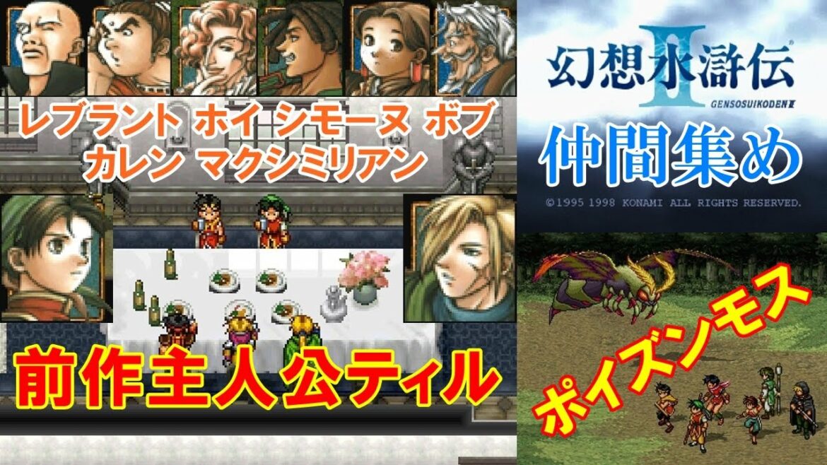 【HD】幻想水滸伝2攻略#35『仲間集め/レブラント・ホイ・シモーヌ・ボブ・カレン・マクシミリアン・前作主人公ティル/グレミオ/ボス:ワーム&ポイズンモス』SUIKODEN II|kenchannel