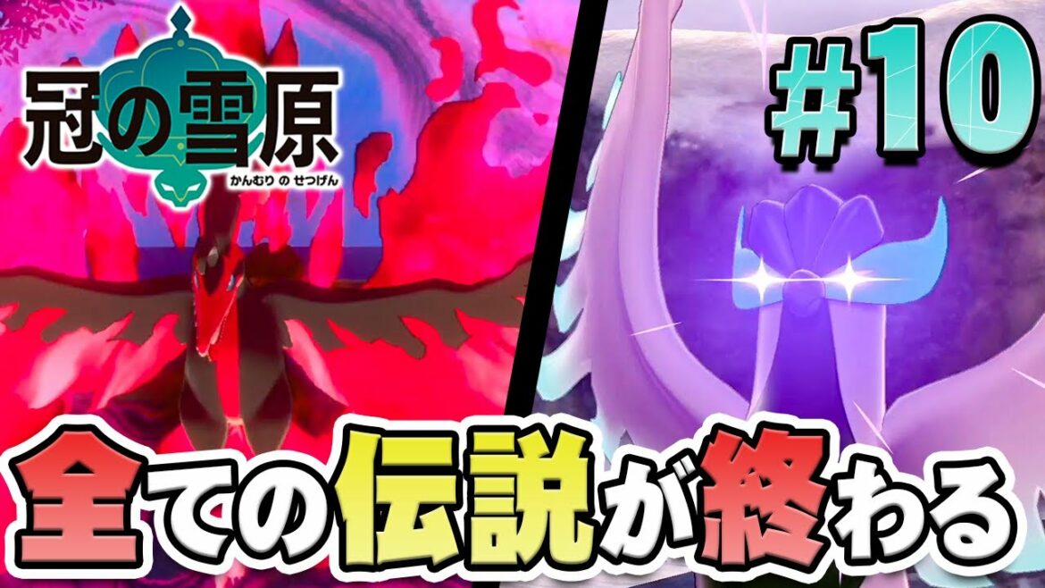 最後の伝説を捕まえて物語に終止符を!『ポケットモンスター ソード・シールド 冠の雪原』を実況プレイ part10【ポケモン剣盾DLC】