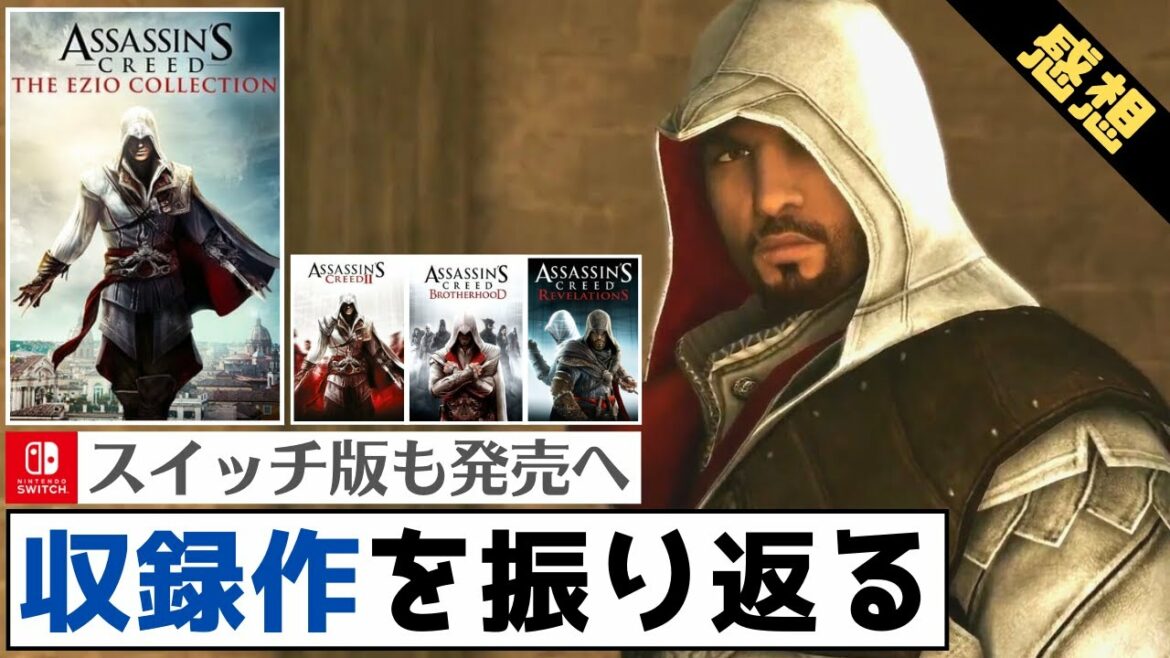 【評価・感想】『アサシンクリード エツィオ コレクション』レビュー