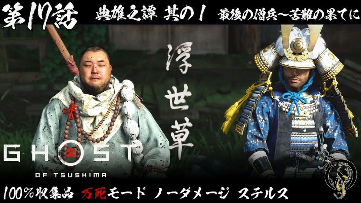 【ゴーストオブツシマ】Ghost of Tsushima – #17 典雄之譚 其の1・最後の僧兵~苦難の果てに(100% COLLECTIBLES/LETHAL/NO DAMAGE)