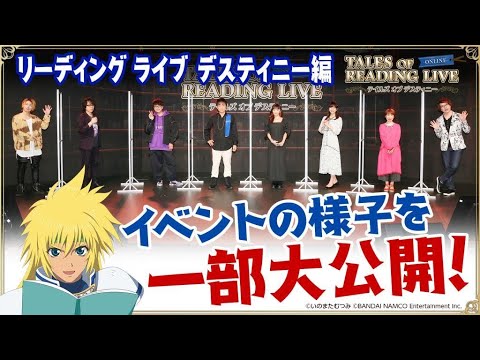 【第三弾開催記念①】テイルズ オブ リーディング ライブ ~テイルズ オブ デスティニー編~ダイジェスト映像