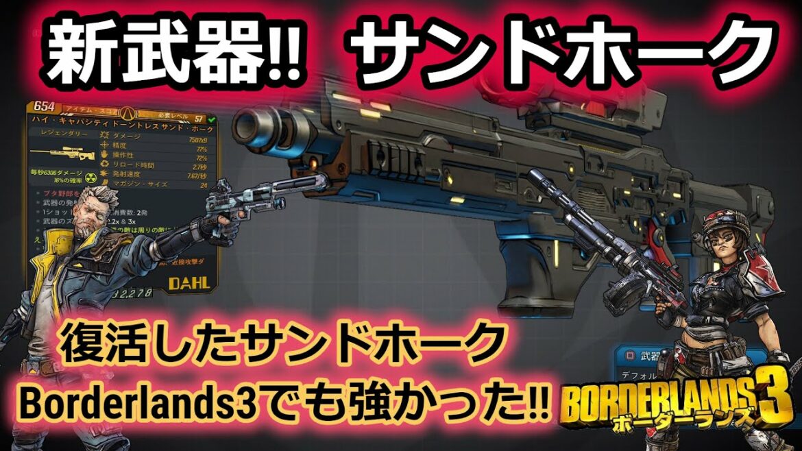 Borderlands3【ボーダーランズ3】新武器‼スナイパーライフル【サンドホーク】 Borderlands3でも強かった‼ part108