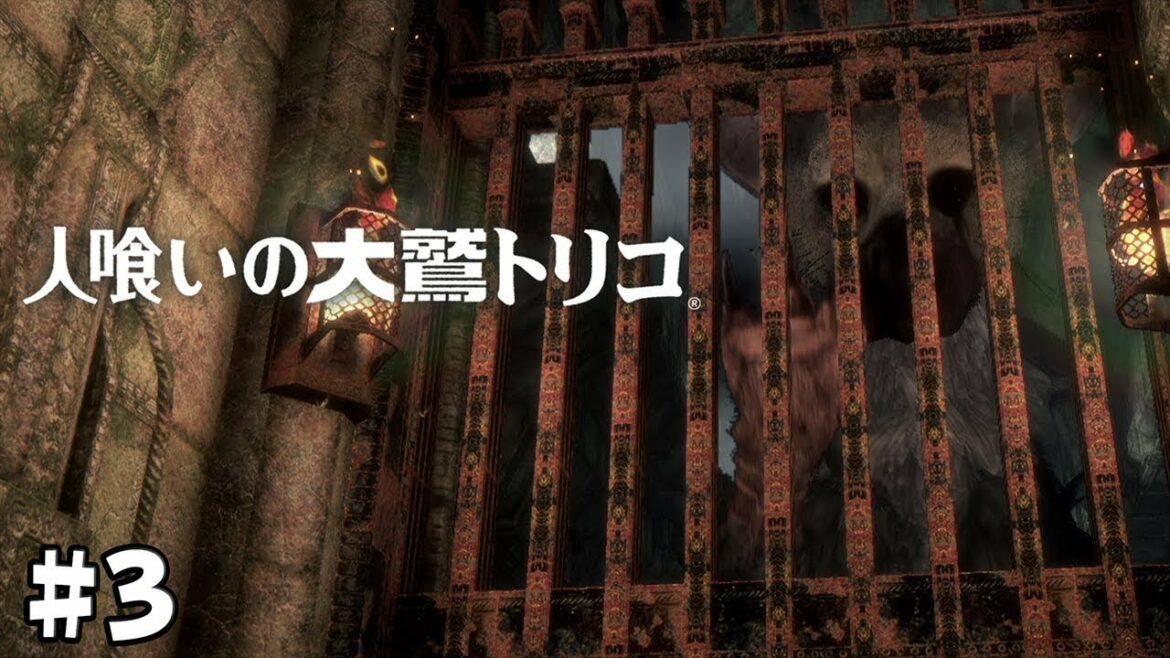 丸呑みってすげえ ≪人喰いの大鷲トリコ≫ #3