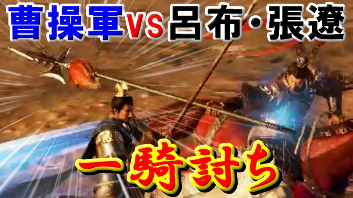 【三国志14】一騎打ち 曹操軍の猛者は呂布・張遼に勝てるのか?【三國志14プレイデータ収集版】