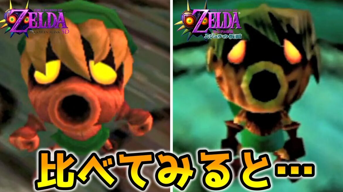 キャラクターの動きにも注目! ムジュラの仮面64・3DS比較してみた ゼルダの伝説 part3 The Legend of Zelda: Majora's Mask