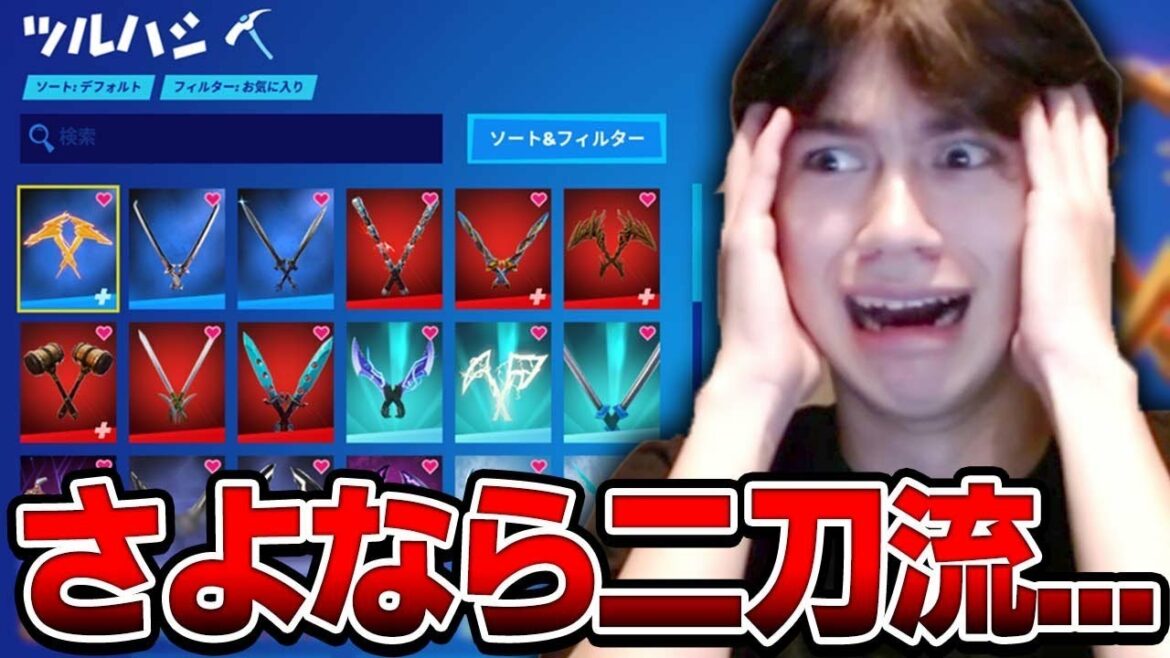 ワイルドホーク、まさかの二刀流を引退します【フォートナイト/Fortnite】