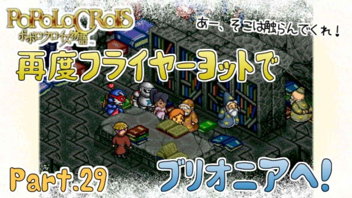 【ポポロクロイス物語】2周目part29 魔法使いでにぎわうブリオニア【実況】
