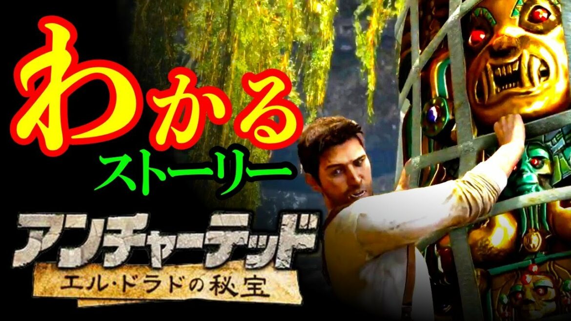 超わかる!アンチャーテッド~エル・ドラドの秘宝~