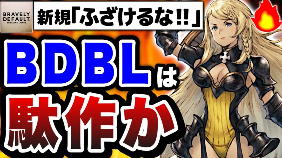 【BDBL】新規勢がブチ切れ…『ブレイブリーデフォルト ブリリアントライツ』が色々な意味で凄いゲームだった件ww【レビュー】【ブレイブリーデフォルト】