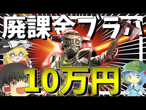 【Apex Legends】その価値10万円!?スパレジェの「進化スキン」と「斧」を合わせて廃課金ブラッドハウンド誕生!【ゆっくり実況】Part79【GameWith所属】
