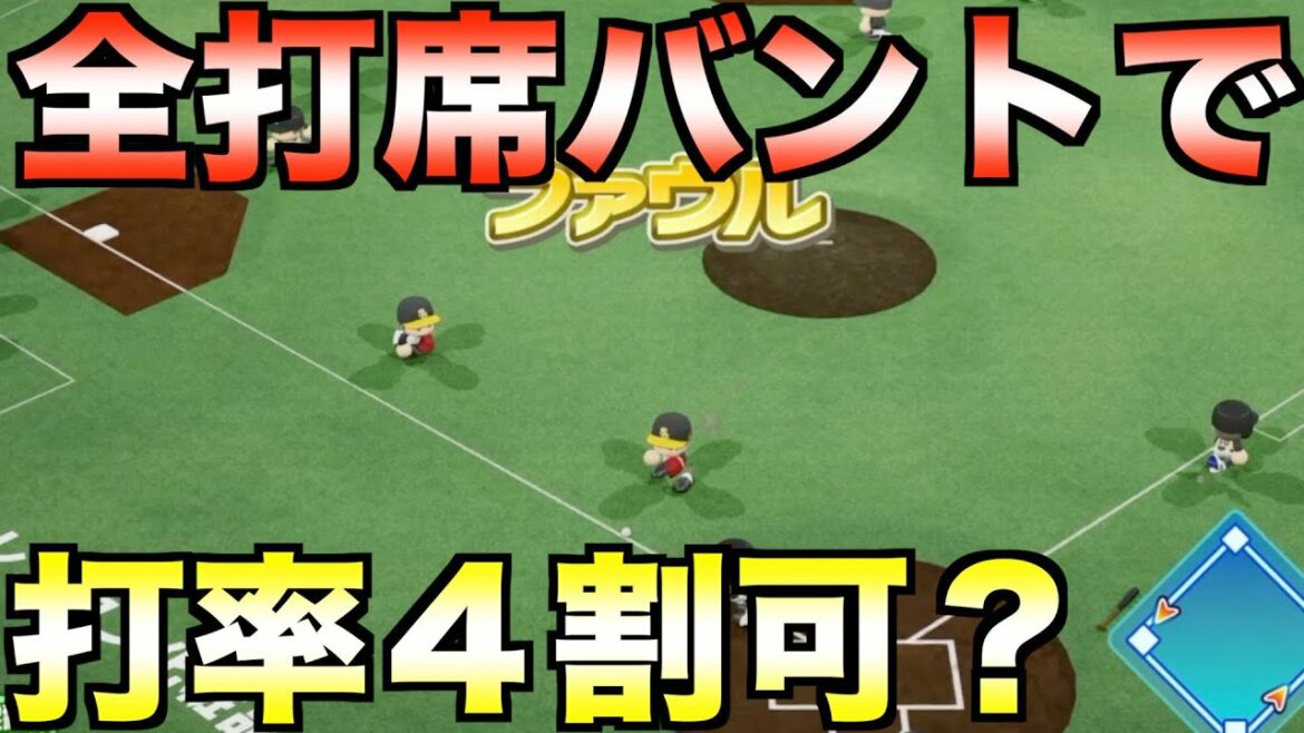 全打席バントで打率4割達成できるか?日本ハム・五十幡亮汰で挑戦してみた【eBASEBALLパワフルプロ野球2021】