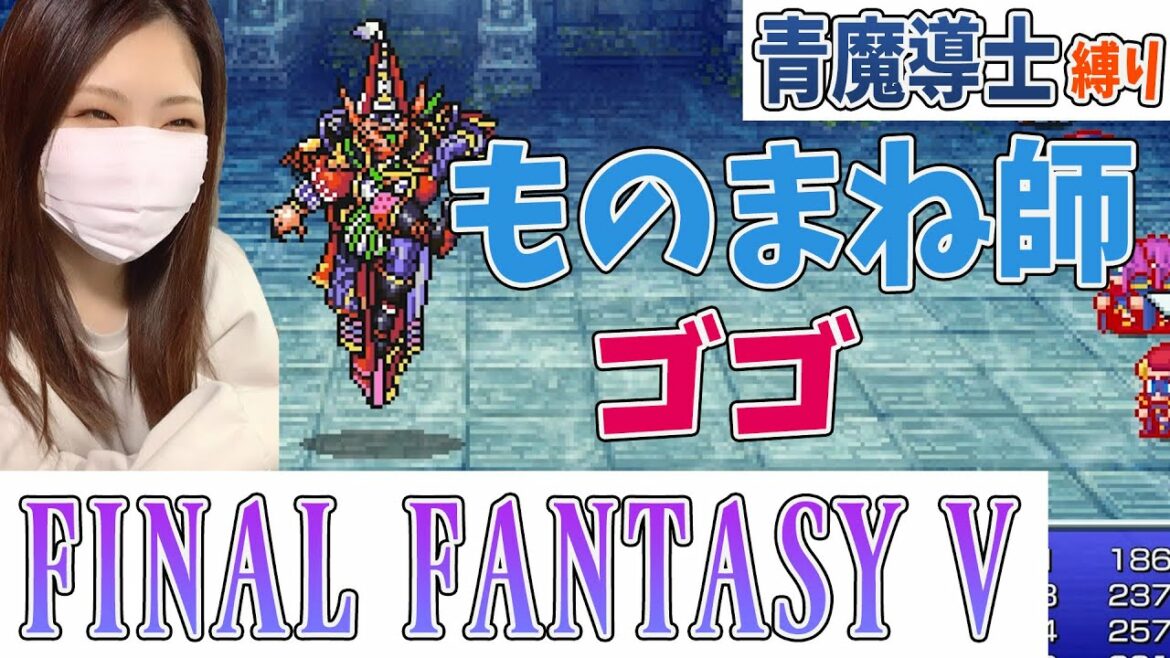 【FF5PR】会う必要なくても会いたくなっちゃう「ものまね師 ゴゴ」(縛りプレイ)#34【ファイナルファンタジー5 ピクセルリマスター】