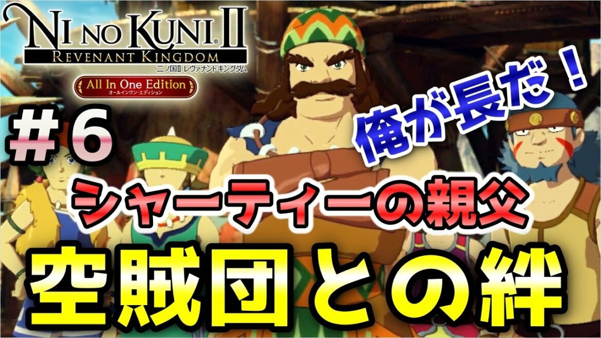 【二ノ国Ⅱ レヴァナントキングダム(switch版)】#6 空賊の長ガット―がエバンを認めた!シャーティーが仲間に! ストーリー実況(初見プレイ)  ニャン速ちゃんねる