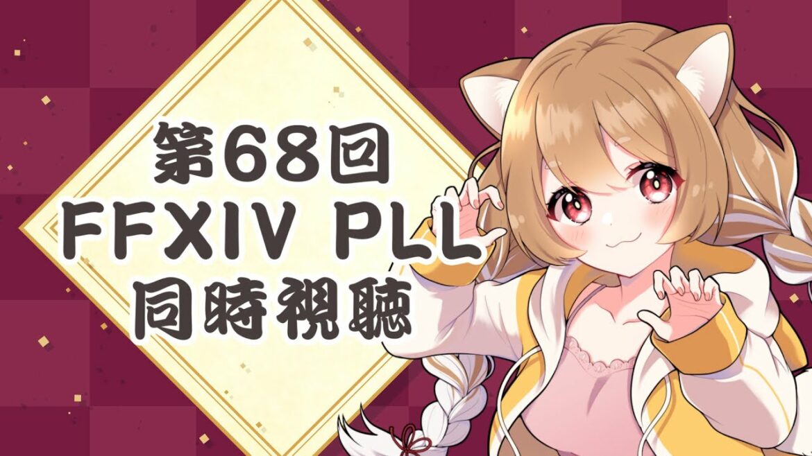 【FF14】第68回FFXIVプロデューサーレターLIVE同時視聴するぞぉぉぉ!【FINAL FANTSY XIV】