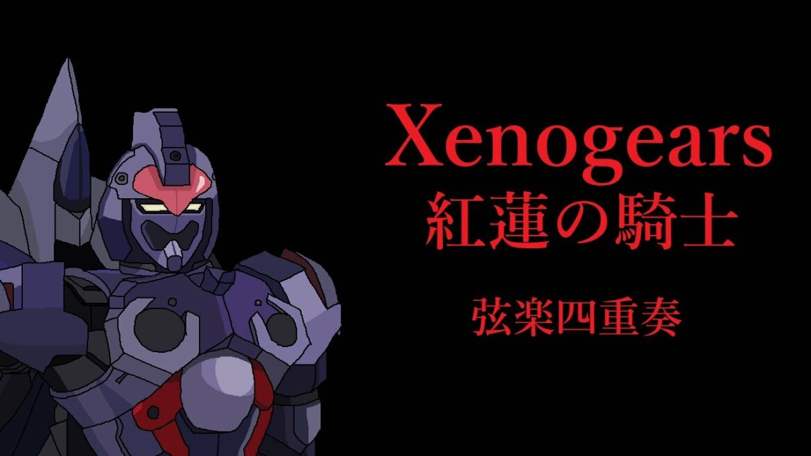 【弦楽四重奏】GGQ:ゼノギアス – 紅蓮の騎士 / Xenogears – Knight of Fire