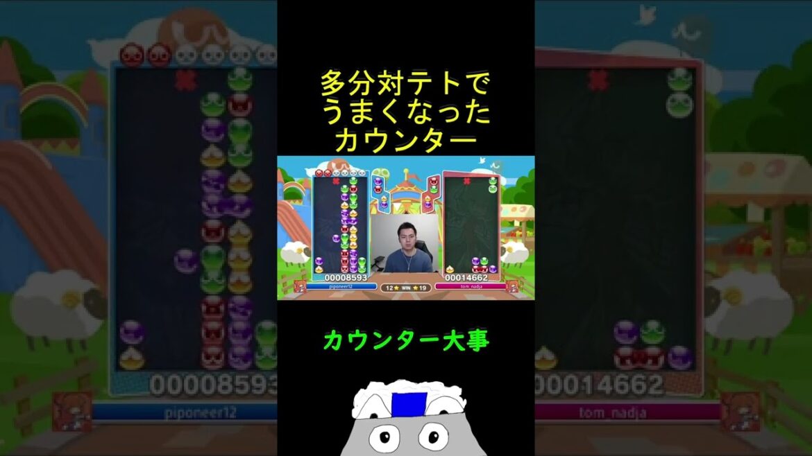 多分対テトでうまくなったカウンター【ぷよぷよeスポーツ】#Shorts