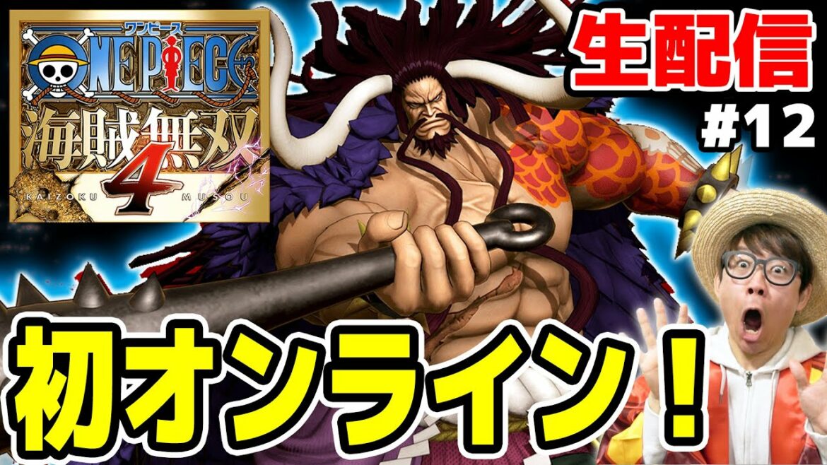 ※配信再開します※生配信!PS4ワンピース海賊無双4やるぅうう!初オンラインプレイ!Part12-2
