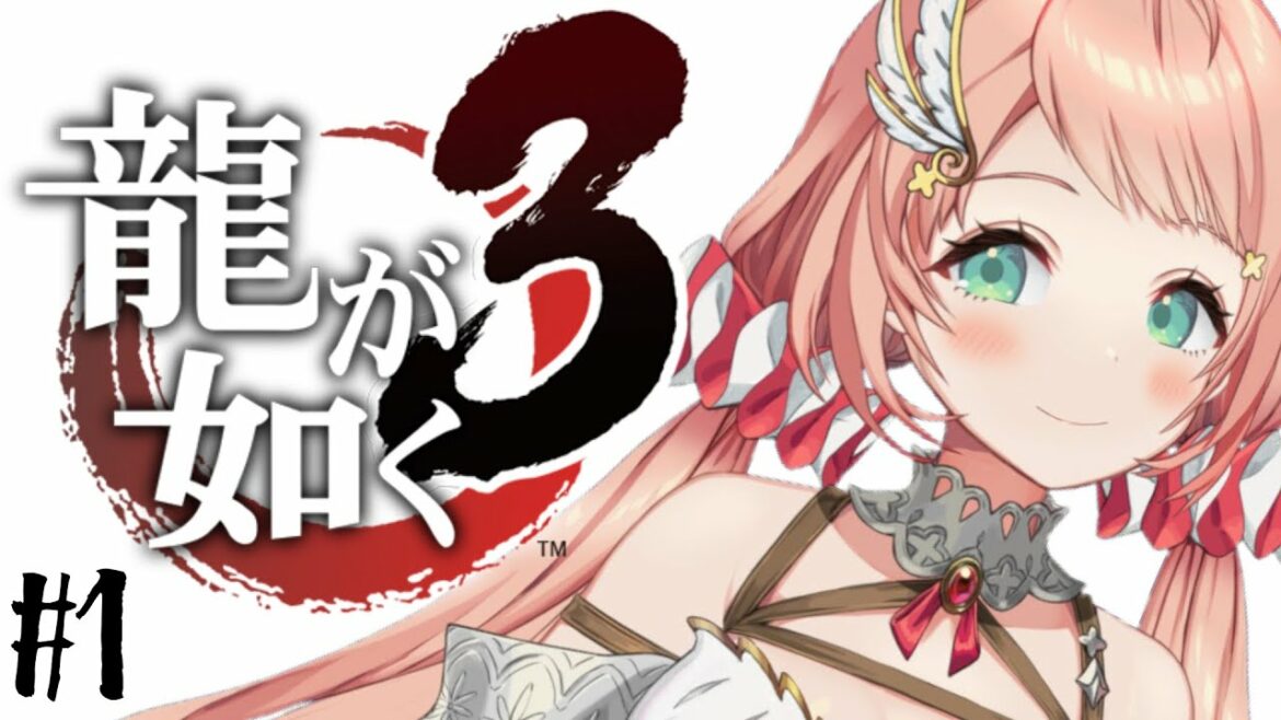 【龍が如く3】桐生一馬、沖縄にいくんさー!!?✿初見プレイ#1【Vtuber/ルミナ・アーシア】