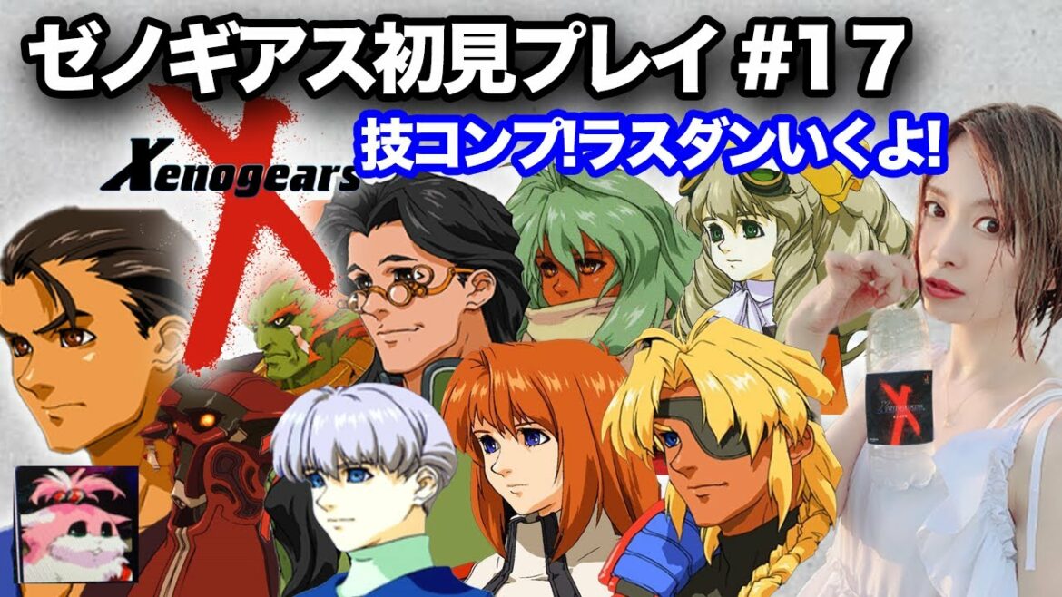 【#ゼノギアス  17】技コンプ!ラストダンジョンいくよ!伝説のPRGを初見プレイ【Xenogears】